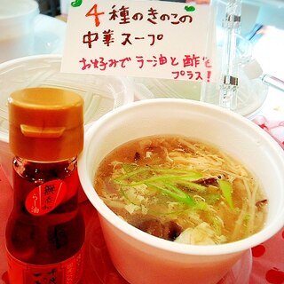 ４種のきのこの中華スープ